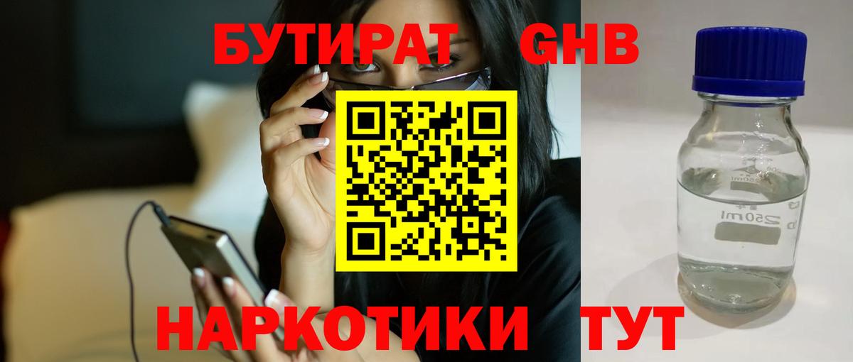 БУТИРАТ GHB  Вход с VPN  Бутират  Одинцово 