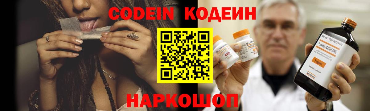 Codein напиток Lean (лин) Одинцово